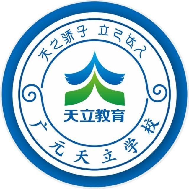 广元天立学校