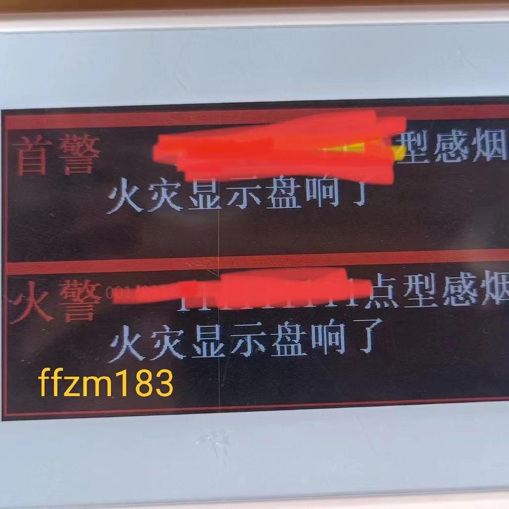 火显示盘响了