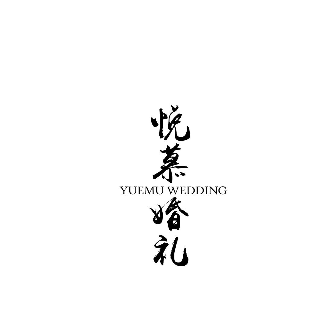 固始婚礼-悦慕婚礼工作室｜固始婚庆