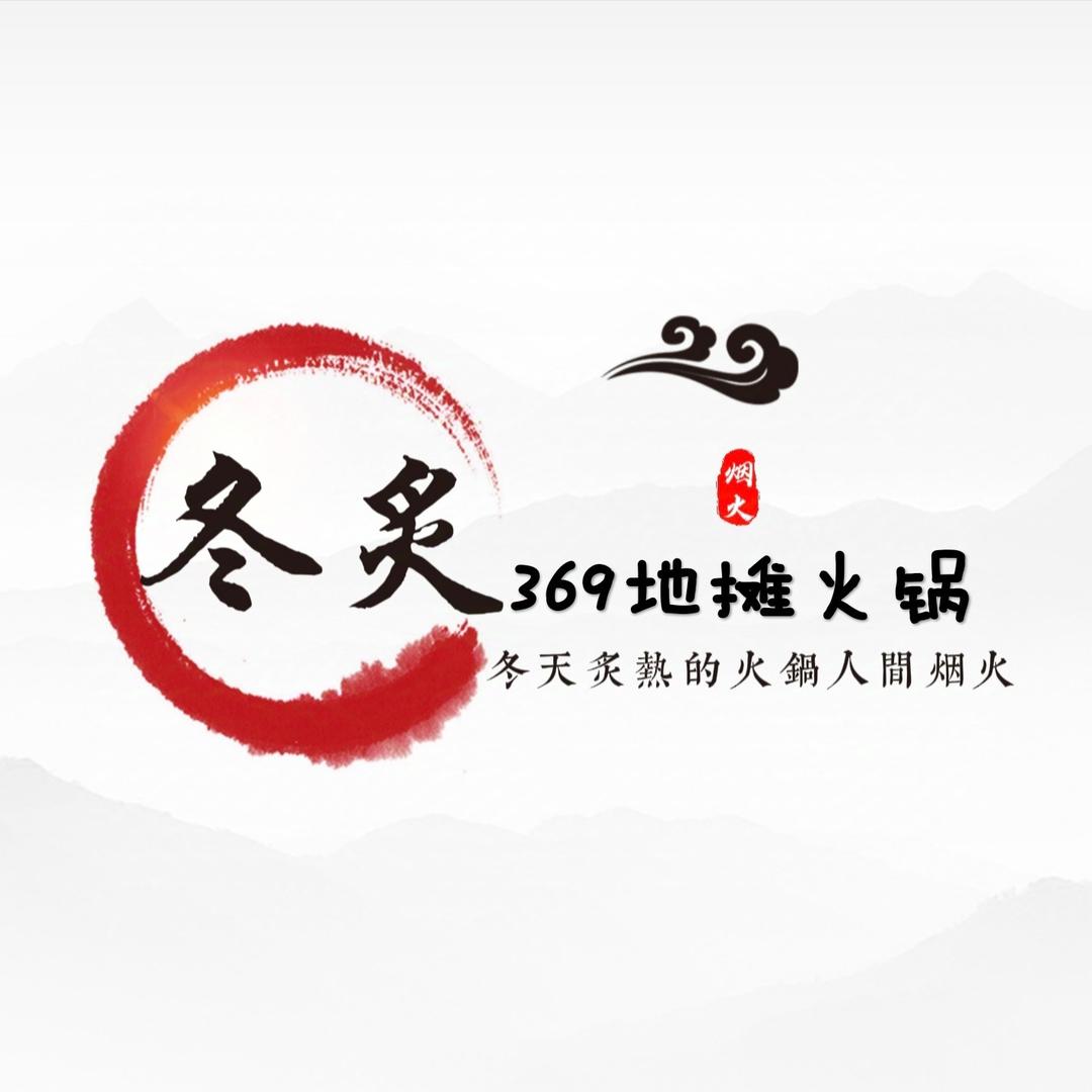 冬炙 地摊烤肉重庆火锅（泊头店）