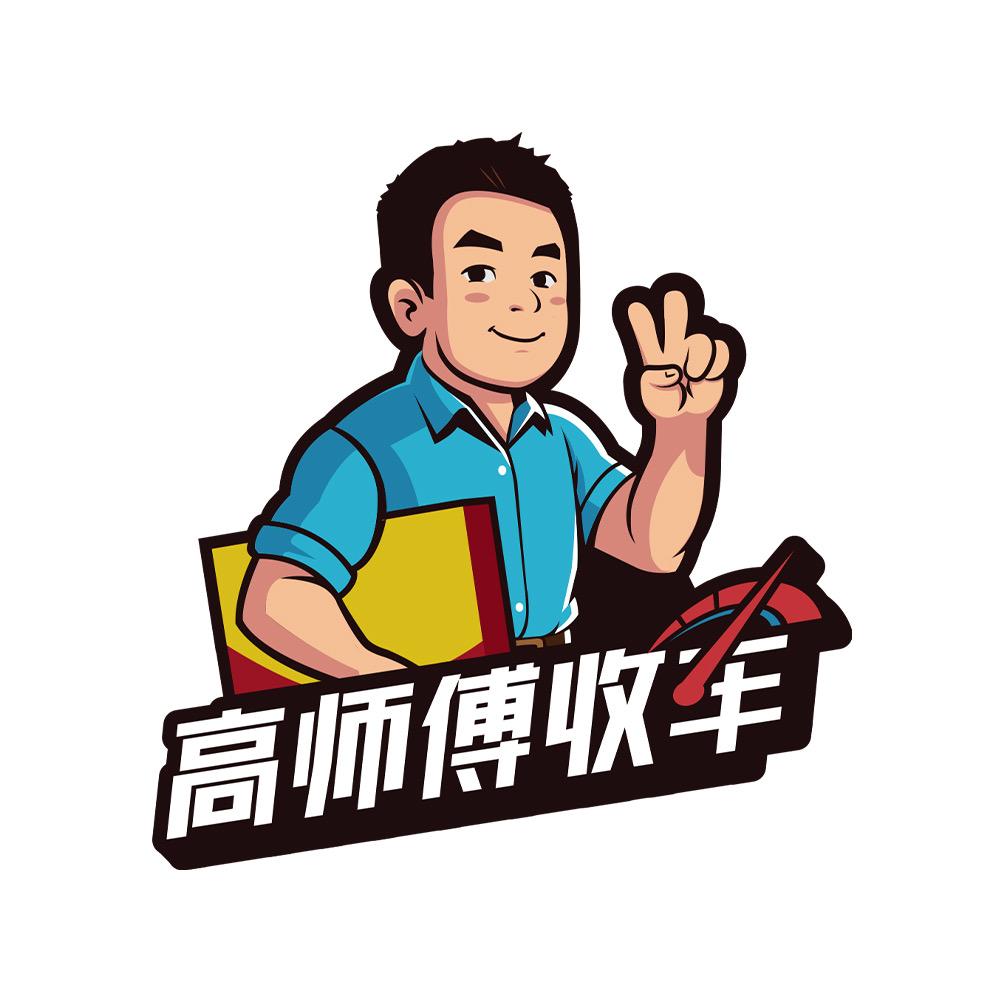 高师傅收车（全国上门收车）