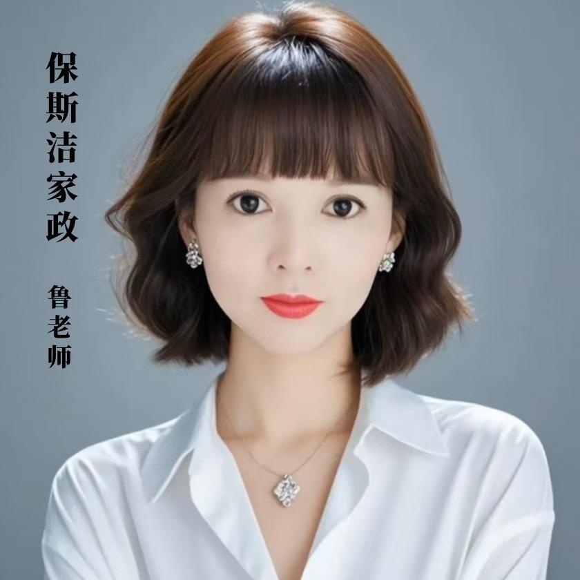 巴中保斯洁家政鲁老师