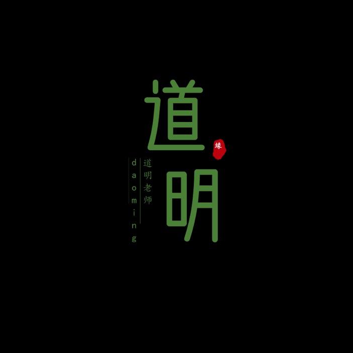 道明