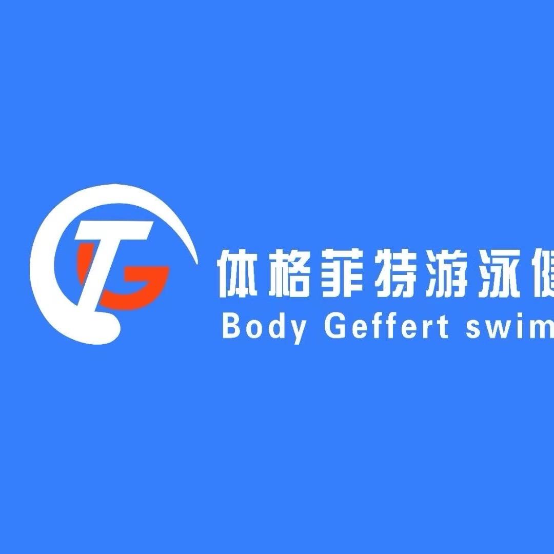体格菲特游泳健身中心