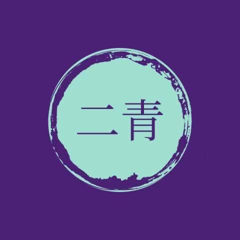 天津二青文化传媒有限公司