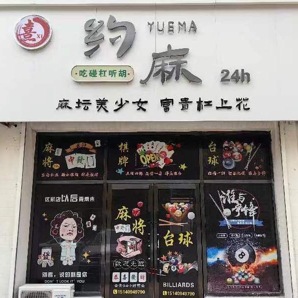 约麻自助棋牌台球俱乐部官方号