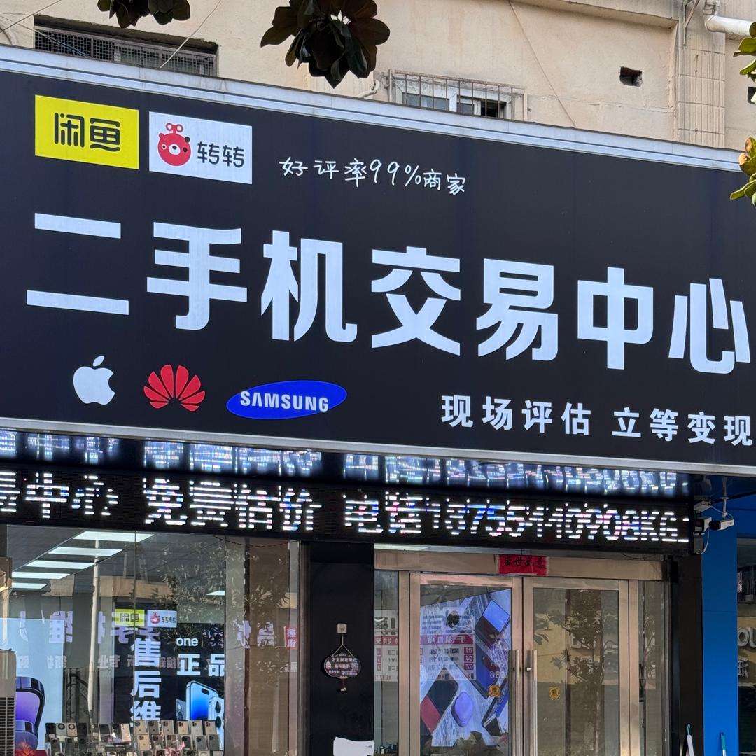 二手机交易中心（凤台店）