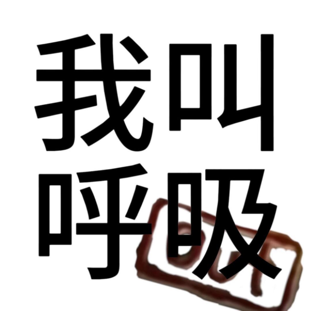 呼呼呼呼吸🫁