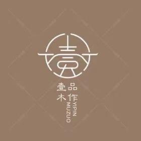 壹品木作团队