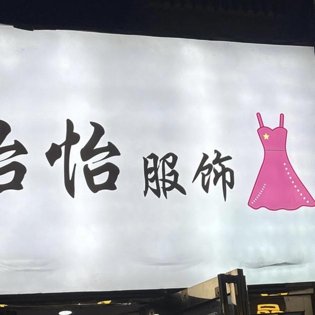 怡怡服饰（安阳北大街）