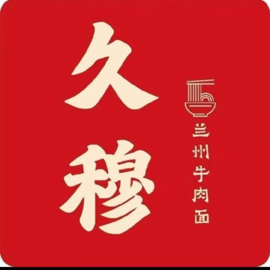 久穆·兰州牛肉面（叠石桥店）
