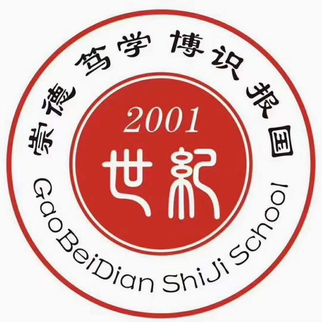 高碑店世纪学校