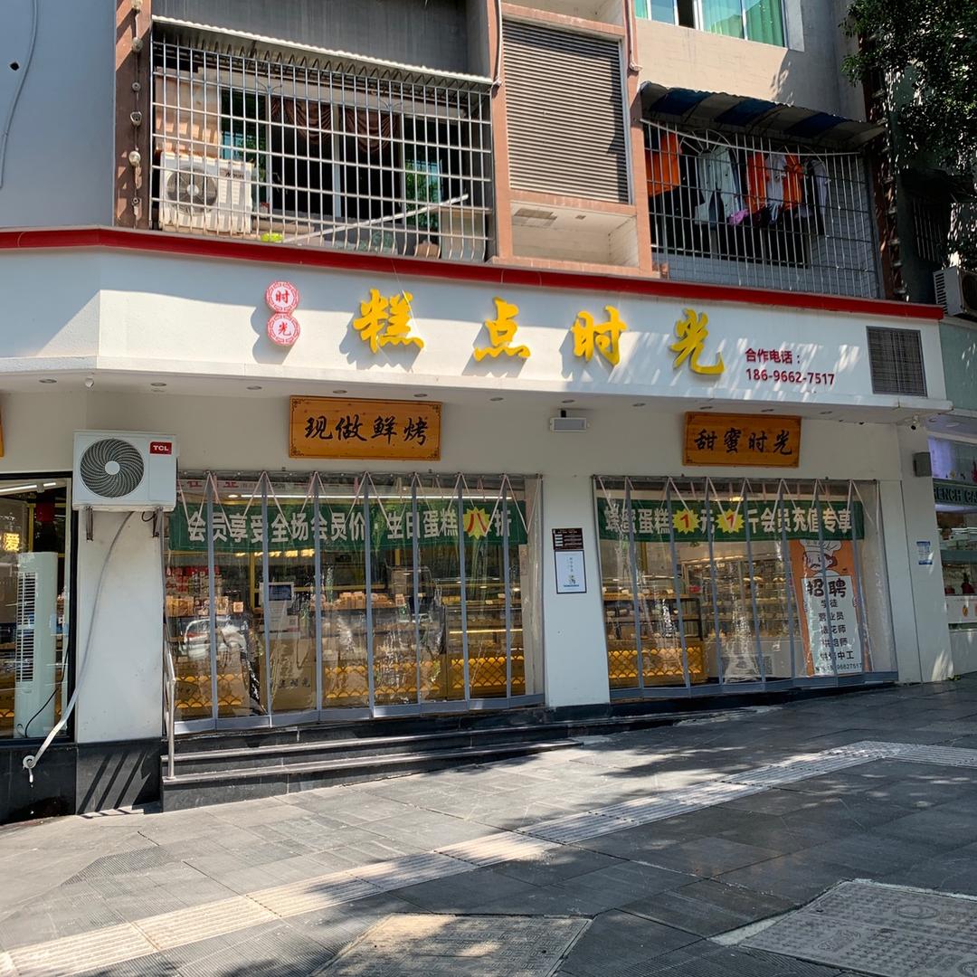 糕点时光