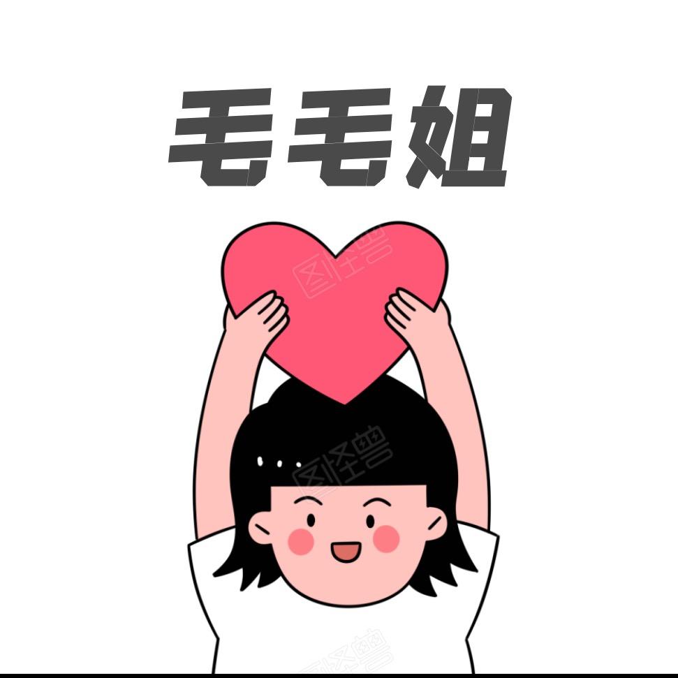 毛毛姐爱生活
