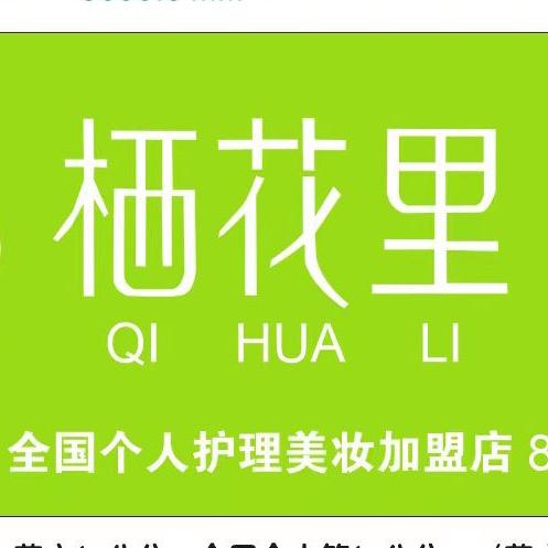 阳新栖花里美容护肤