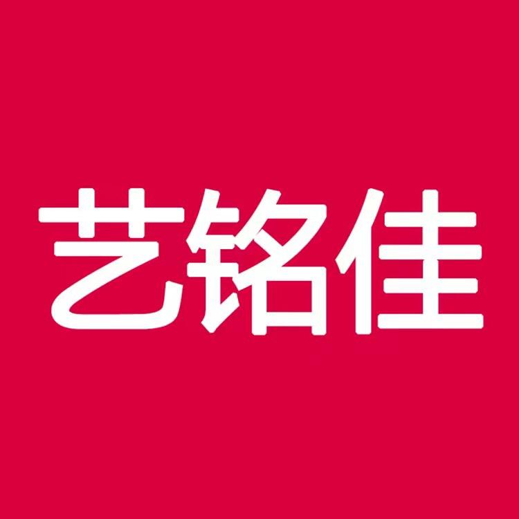 艺铭佳