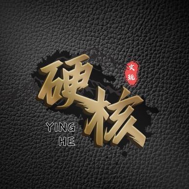 硬核文玩甄选