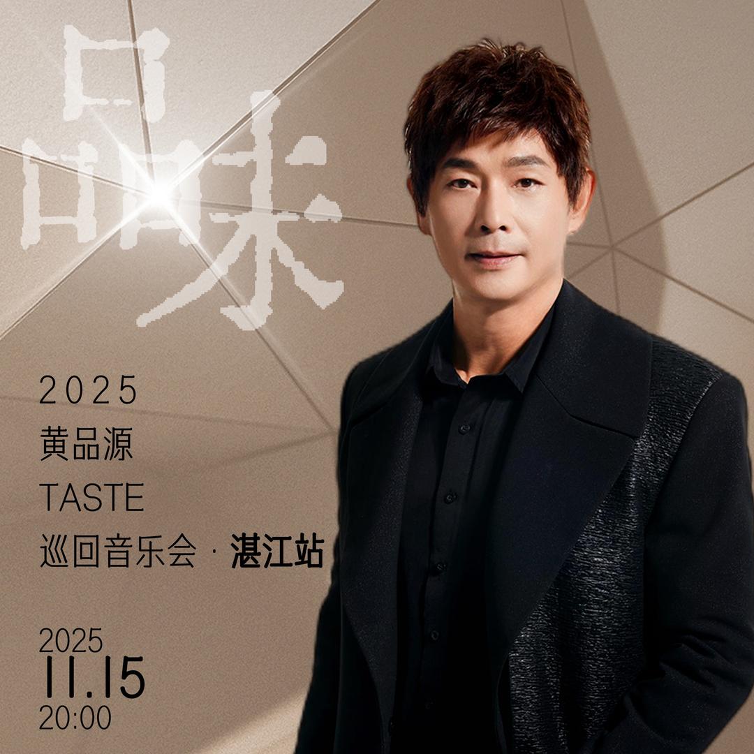 黄品源巡回音乐会-湛江站