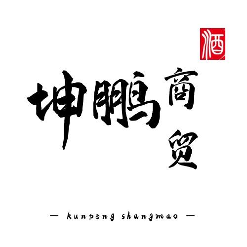 庐江县坤鹏商贸酒水饮料批发