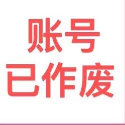 账号已作废