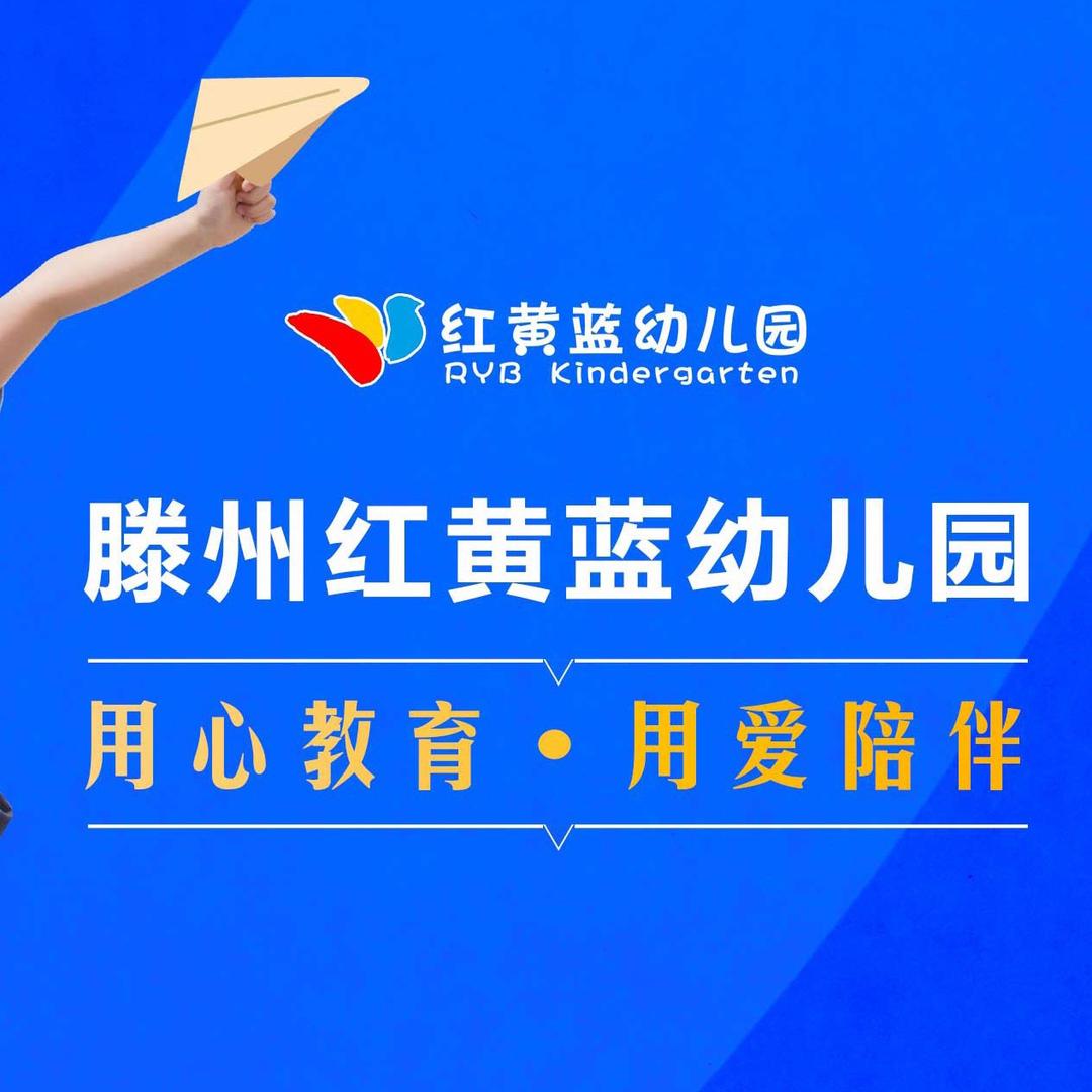 滕州红黄蓝人和天地幼儿园
