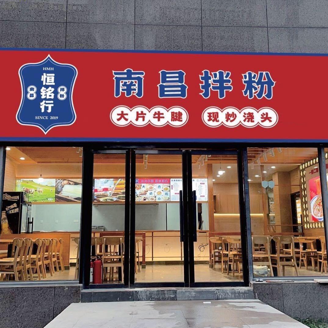 恒铭行南昌拌粉瓦罐汤