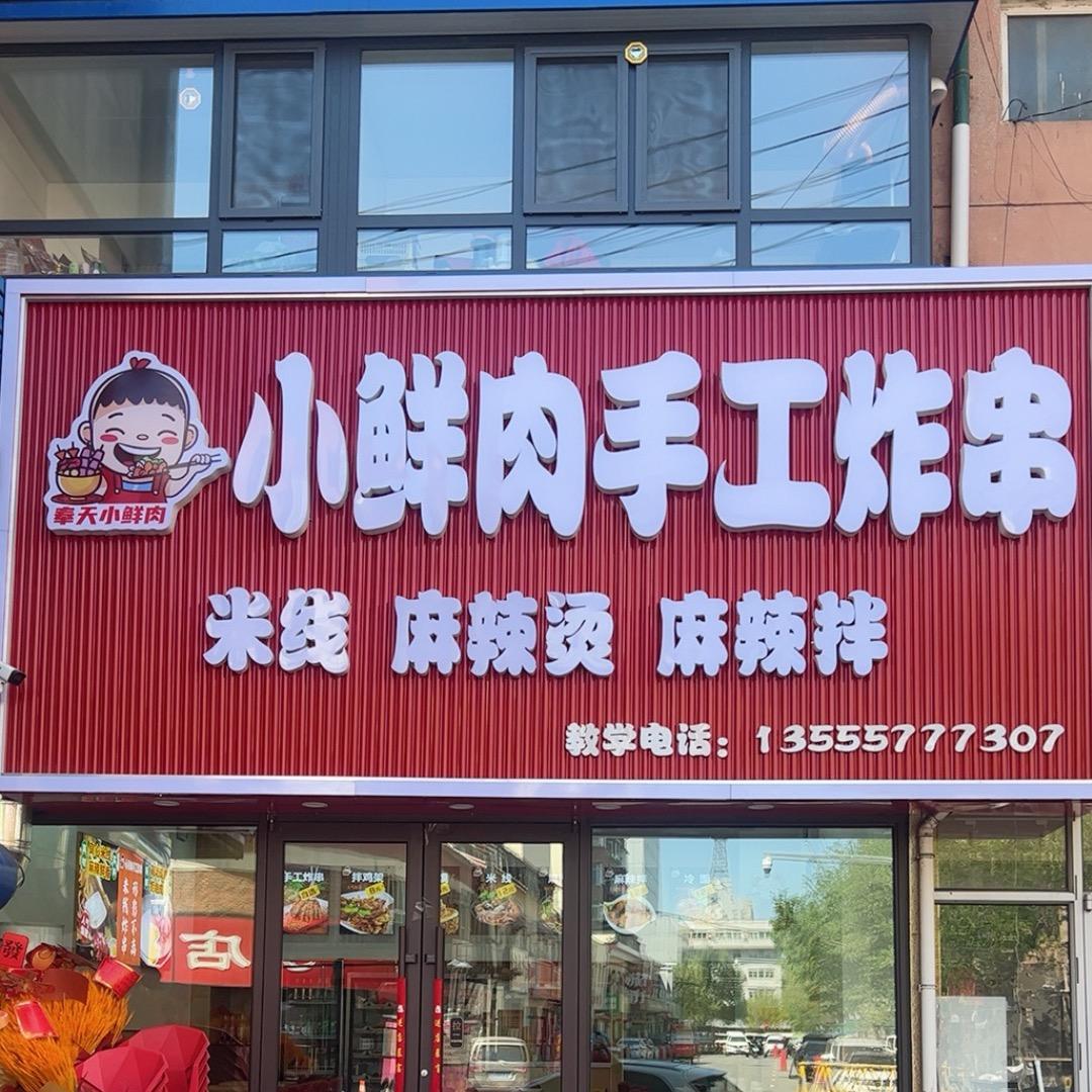 过桥米线，手工炸串，麻辣烫，麻辣拌。