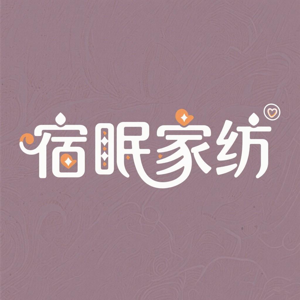 宿眠家居