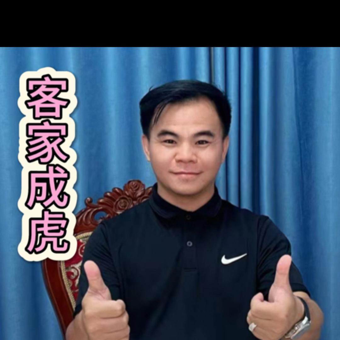 客家成虎