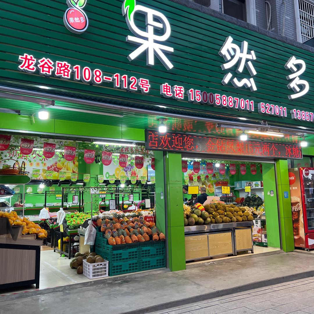 果然多水果店