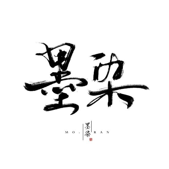 朽木不可雕也