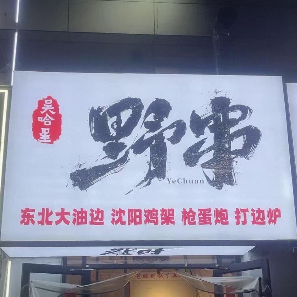 东北西姐在淮安
