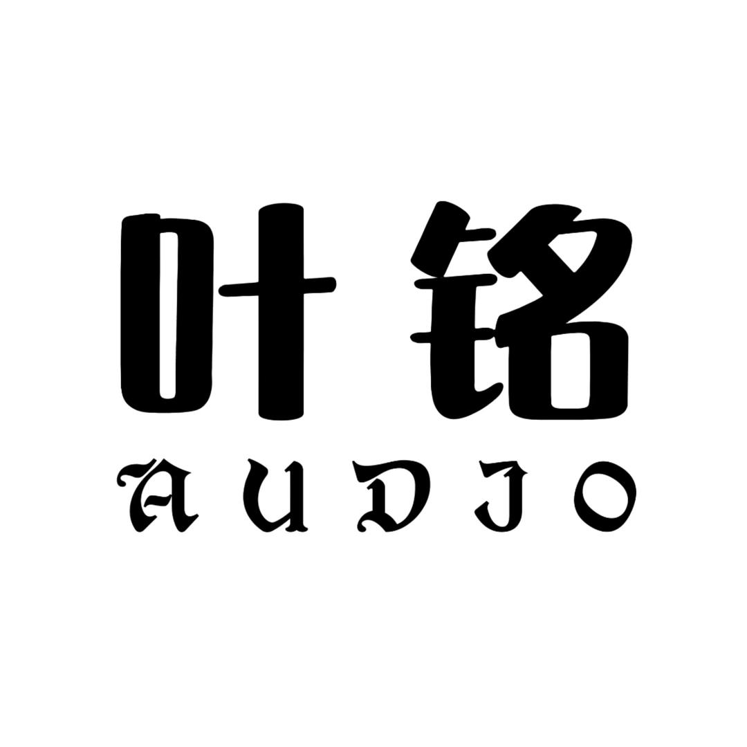 叶铭音频