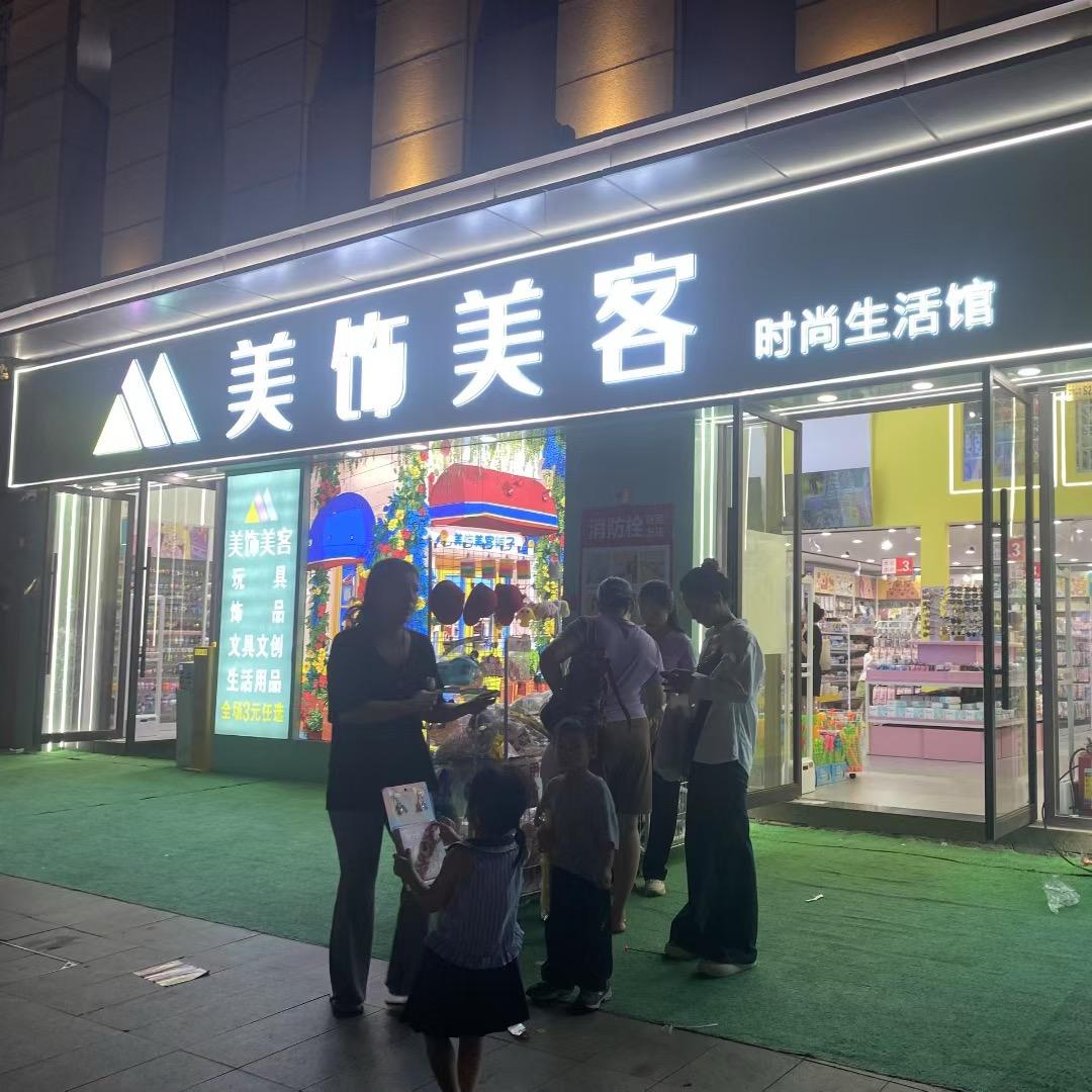 美饰美客生活馆