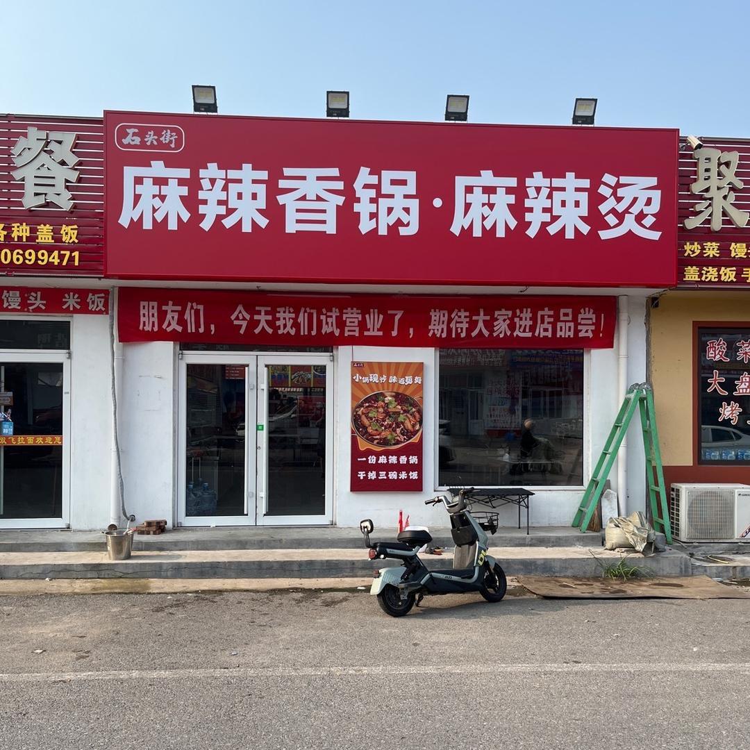 石头街麻辣香锅赵家小庄店