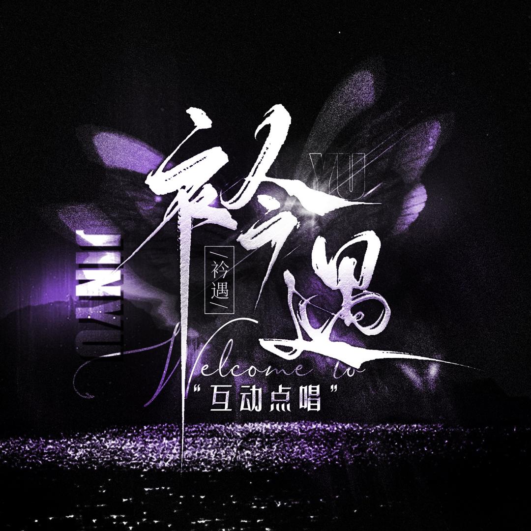 衿遇点唱厅 待👑