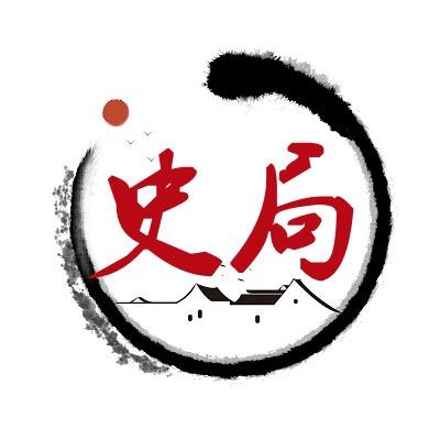 通文史局