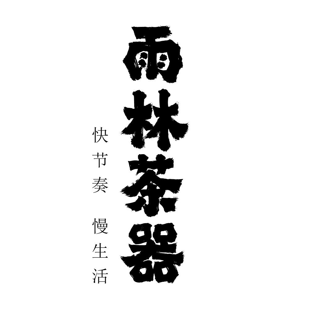 雨林茶器