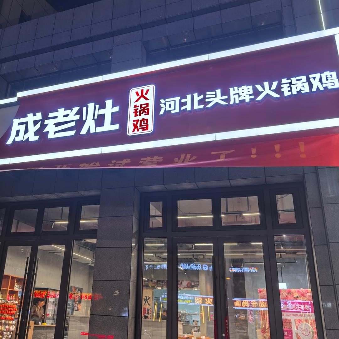 成老灶火锅鸡(兴平路店)官方号