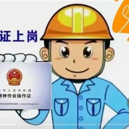 安徽特种作业操作证～大陈