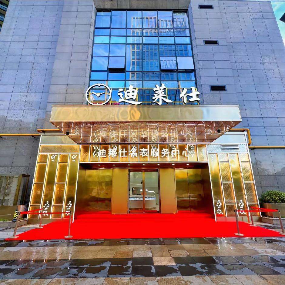 迪莱仕名表服务中心