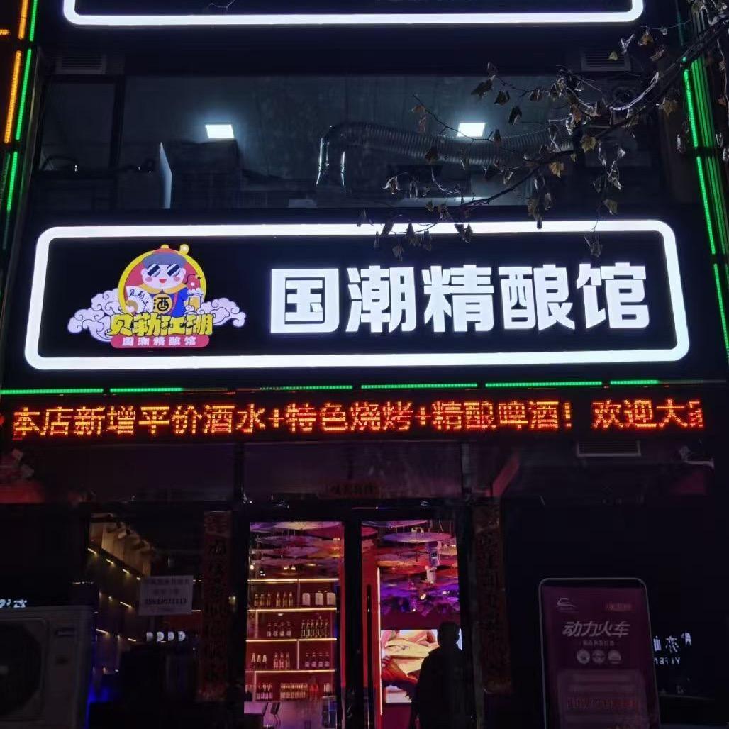 国潮精酿馆