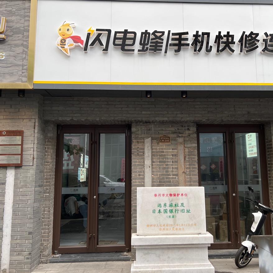徐州闪电蜂手机快修