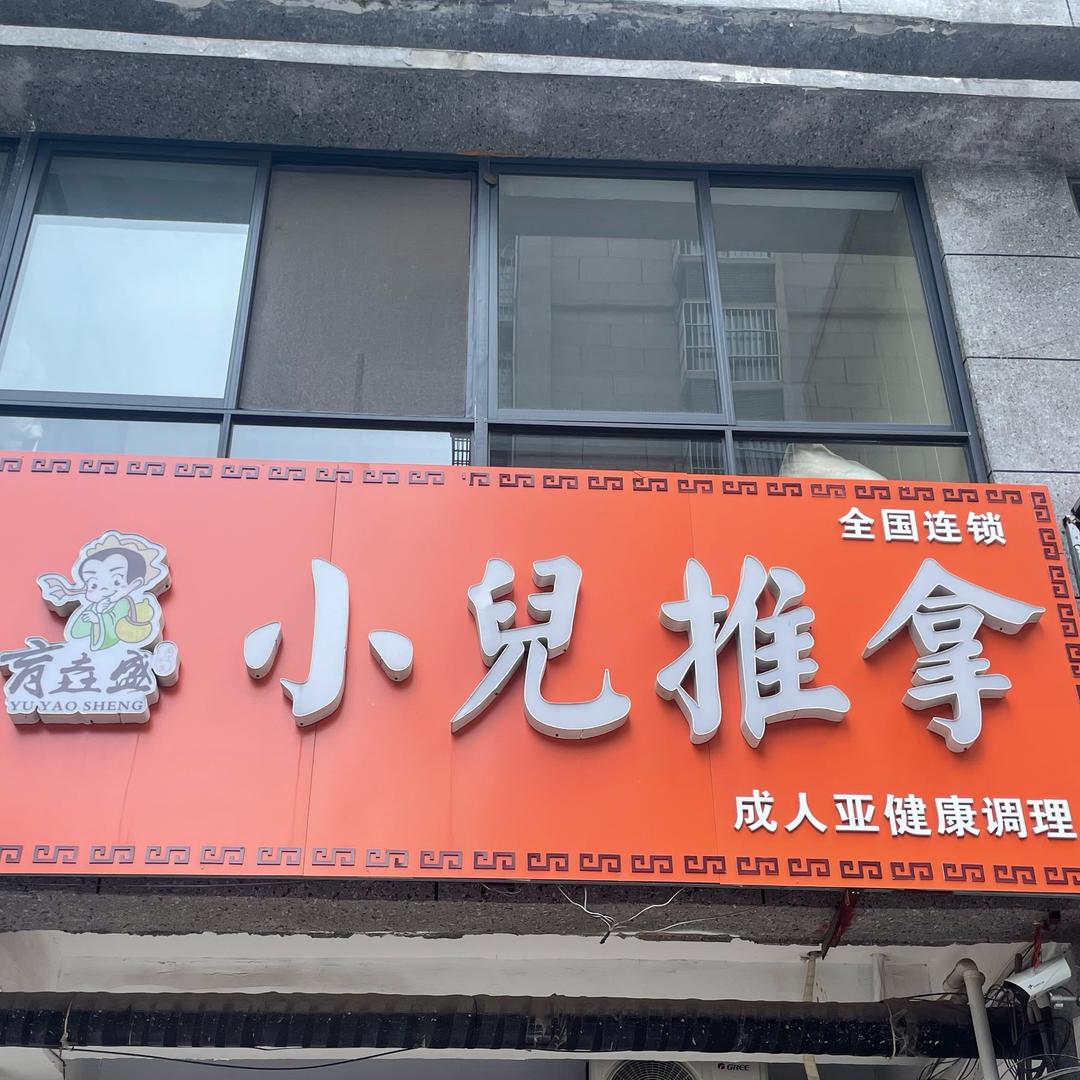 邳州市育垚盛小儿推拿店