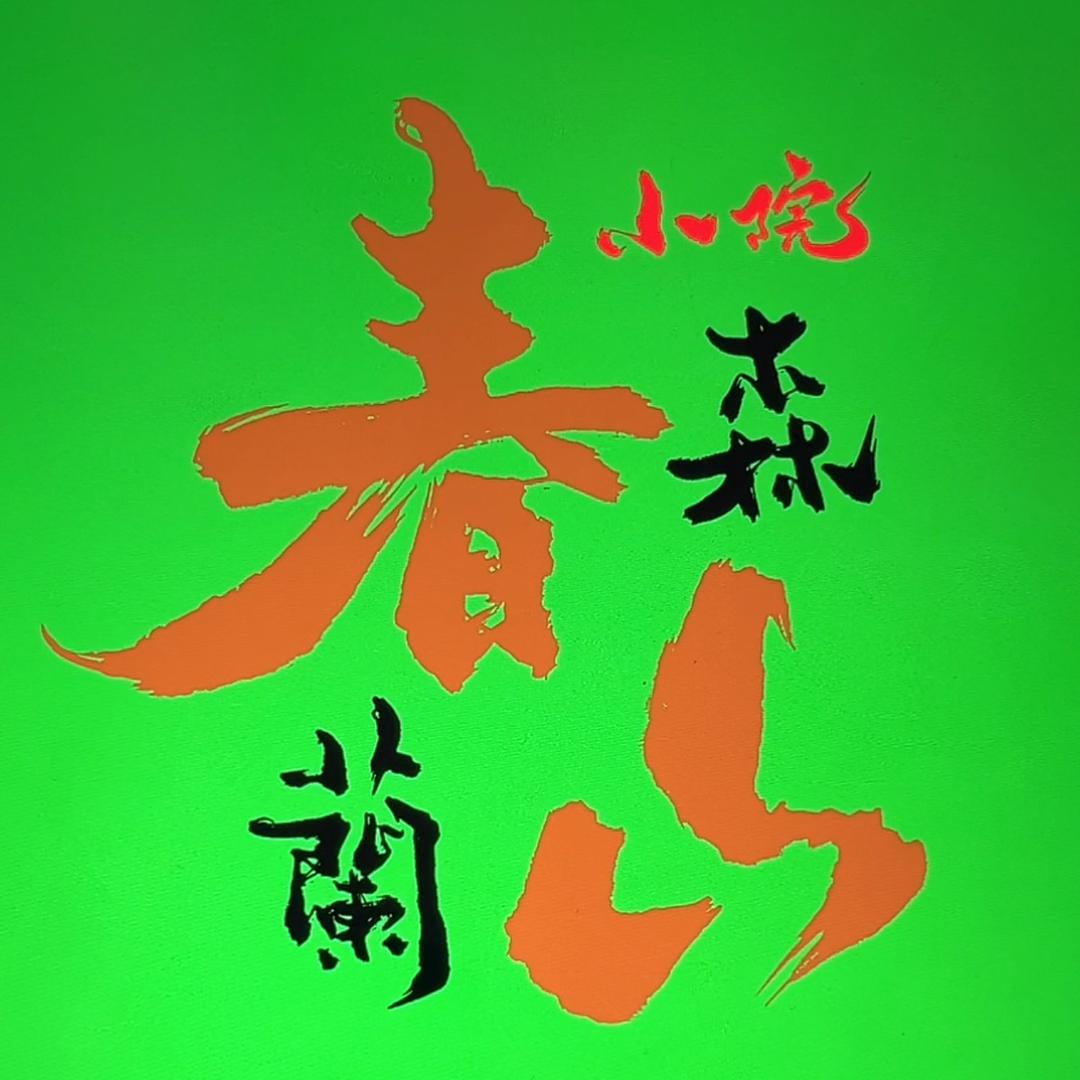春森兰山小院