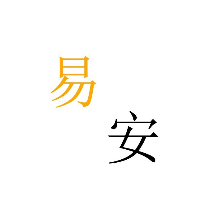 易安越野