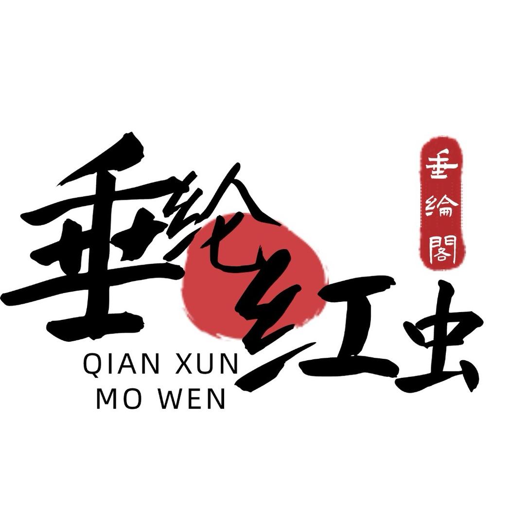 垂纶阁红虫饵钓