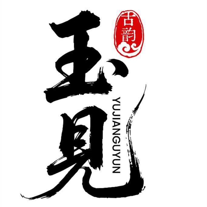 叔玉