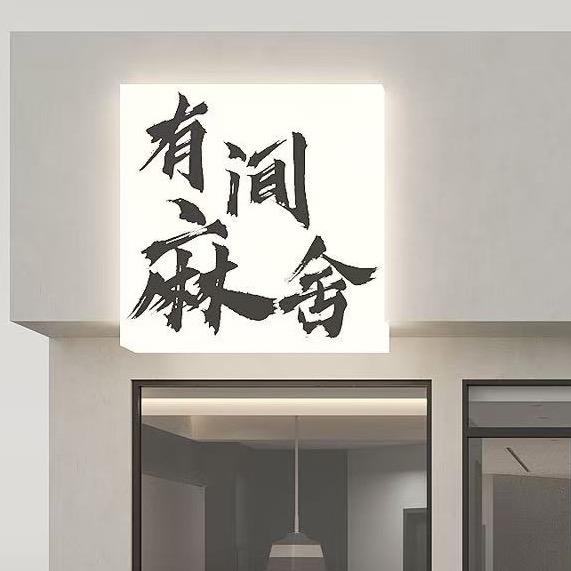 有间麻舍Gogo