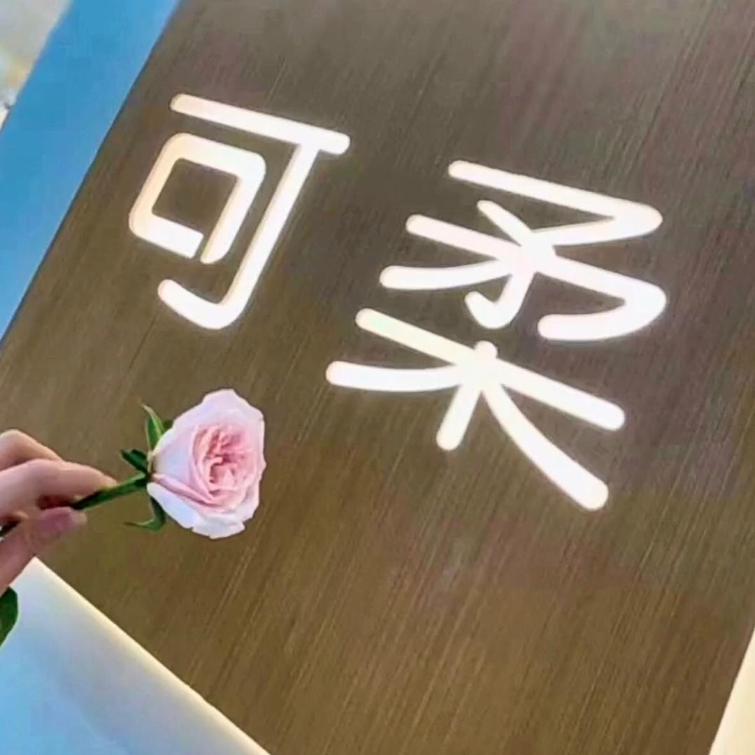 大同百盛云中店～可柔